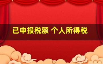 已申报税额 个人所得税